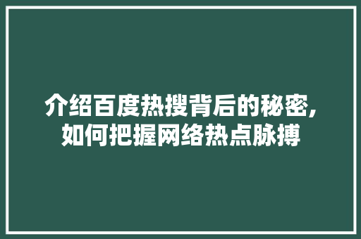 介绍百度热搜背后的秘密,如何把握网络热点脉搏