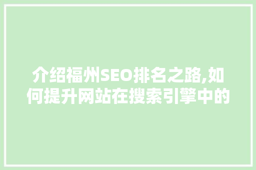介绍福州SEO排名之路,如何提升网站在搜索引擎中的竞争力