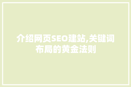 介绍网页SEO建站,关键词布局的黄金法则