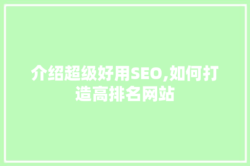 介绍超级好用SEO,如何打造高排名网站