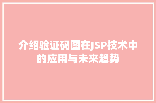 介绍验证码图在JSP技术中的应用与未来趋势