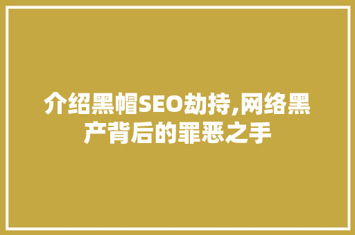 介绍黑帽SEO劫持,网络黑产背后的罪恶之手