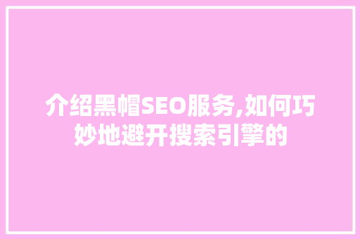 介绍黑帽SEO服务,如何巧妙地避开搜索引擎的