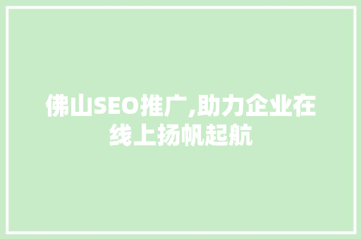 佛山SEO推广,助力企业在线上扬帆起航