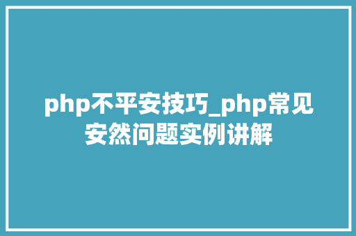 php不平安技巧_php常见安然问题实例讲解