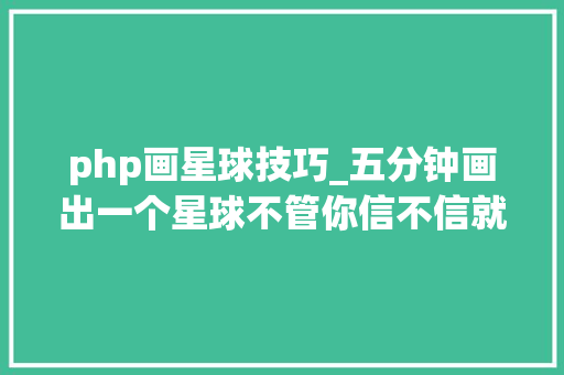 php画星球技巧_五分钟画出一个星球不管你信不信就是有这么简单的行星画法
