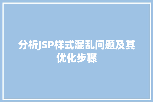 分析JSP样式混乱问题及其优化步骤