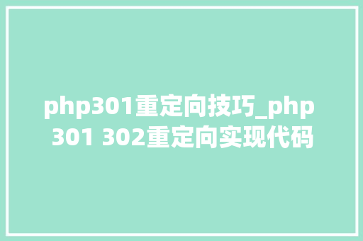 php301重定向技巧_php 301 302重定向实现代码