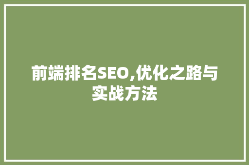 前端排名SEO,优化之路与实战方法