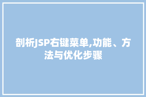 剖析JSP右键菜单,功能、方法与优化步骤