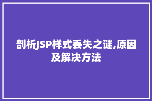剖析JSP样式丢失之谜,原因及解决方法