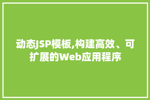 动态JSP模板,构建高效、可扩展的Web应用程序