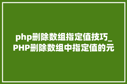 php删除数组指定值技巧_PHP删除数组中指定值的元素的方法