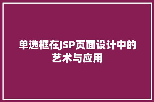 单选框在JSP页面设计中的艺术与应用