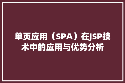 单页应用（SPA）在JSP技术中的应用与优势分析