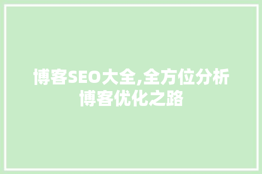 博客SEO大全,全方位分析博客优化之路