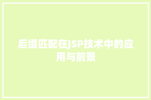 后缀匹配在JSP技术中的应用与前景