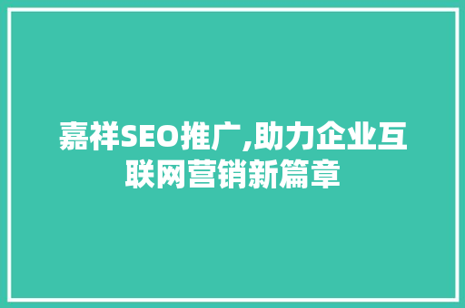 嘉祥SEO推广,助力企业互联网营销新篇章