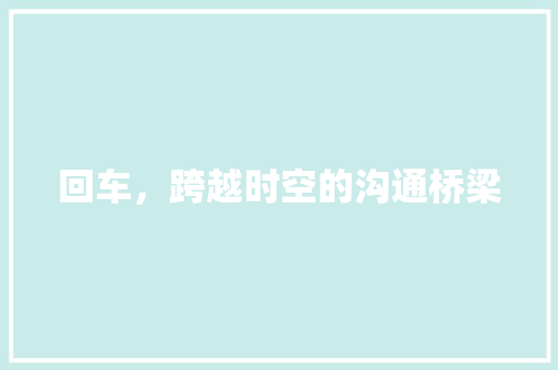 回车，跨越时空的沟通桥梁
