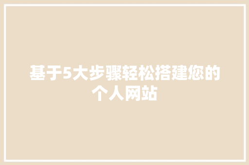 基于5大步骤轻松搭建您的个人网站