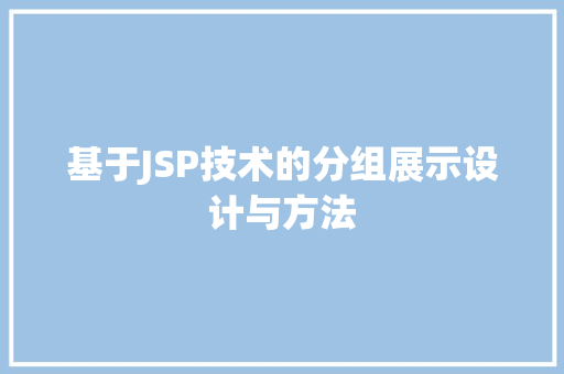 基于JSP技术的分组展示设计与方法