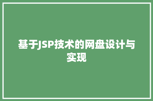 基于JSP技术的网盘设计与实现