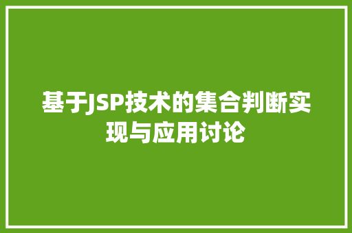 基于JSP技术的集合判断实现与应用讨论