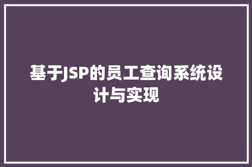 基于JSP的员工查询系统设计与实现