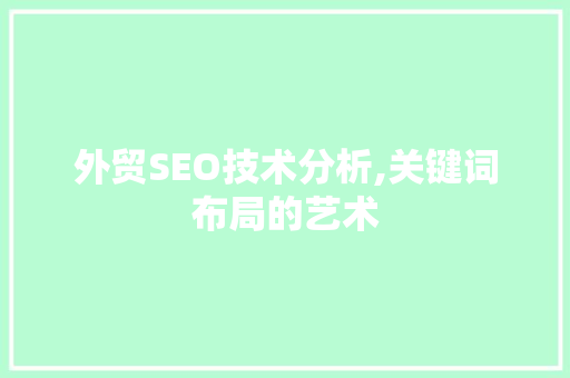 外贸SEO技术分析,关键词布局的艺术