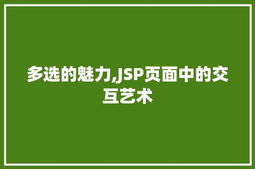 多选的魅力,JSP页面中的交互艺术