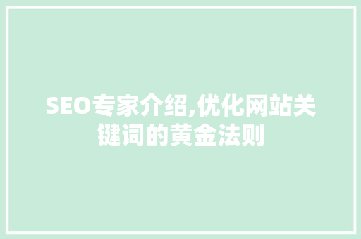 SEO专家介绍,优化网站关键词的黄金法则