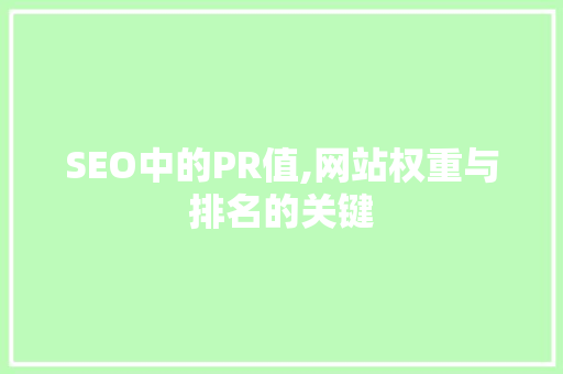 SEO中的PR值,网站权重与排名的关键