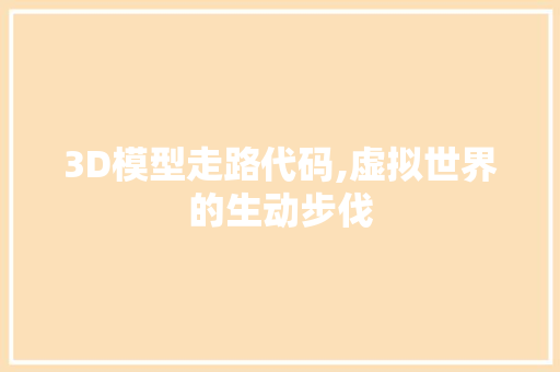 3D模型走路代码,虚拟世界的生动步伐