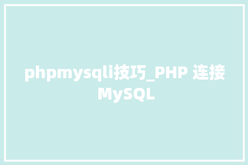 phpmysqli技巧_PHP 连接 MySQL