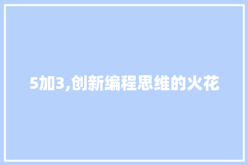 5加3,创新编程思维的火花
