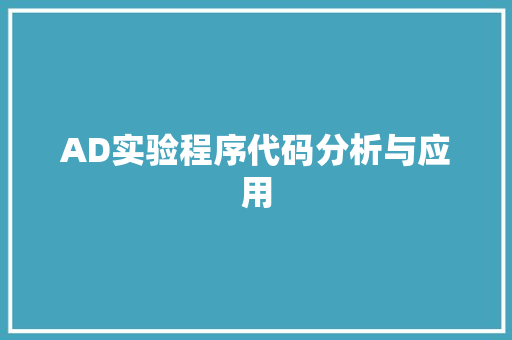 AD实验程序代码分析与应用