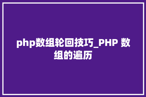 php数组轮回技巧_PHP 数组的遍历