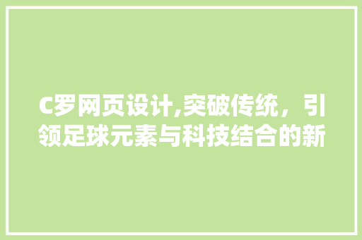 C罗网页设计,突破传统，引领足球元素与科技结合的新潮流