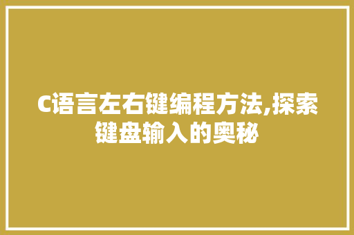 C语言左右键编程方法,探索键盘输入的奥秘