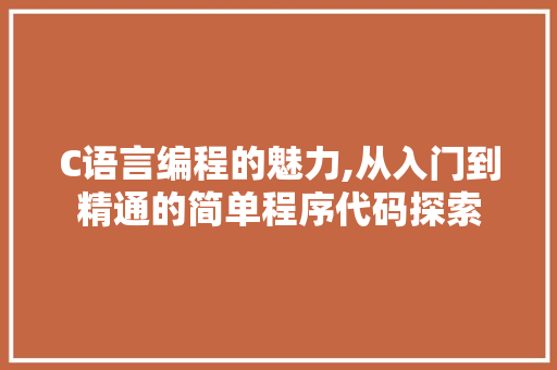 C语言编程的魅力,从入门到精通的简单程序代码探索