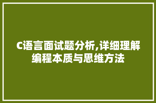 C语言面试题分析,详细理解编程本质与思维方法