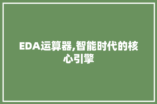 EDA运算器,智能时代的核心引擎