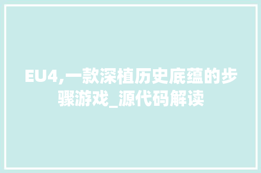 EU4,一款深植历史底蕴的步骤游戏_源代码解读