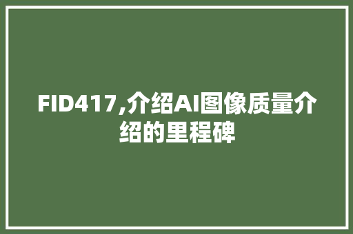 FID417,介绍AI图像质量介绍的里程碑