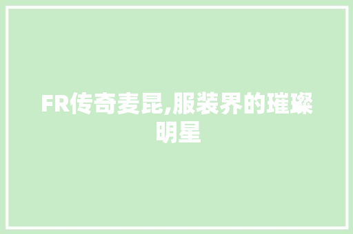 FR传奇麦昆,服装界的璀璨明星