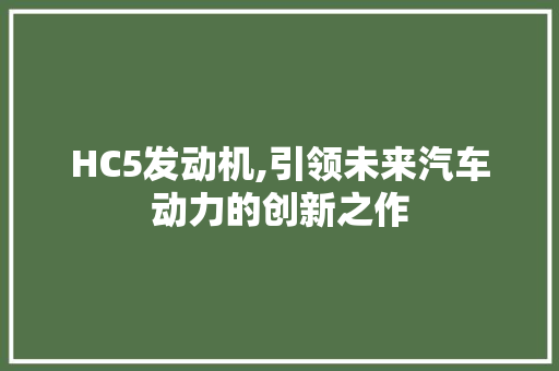 HC5发动机,引领未来汽车动力的创新之作