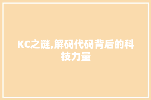 KC之谜,解码代码背后的科技力量