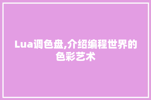 Lua调色盘,介绍编程世界的色彩艺术