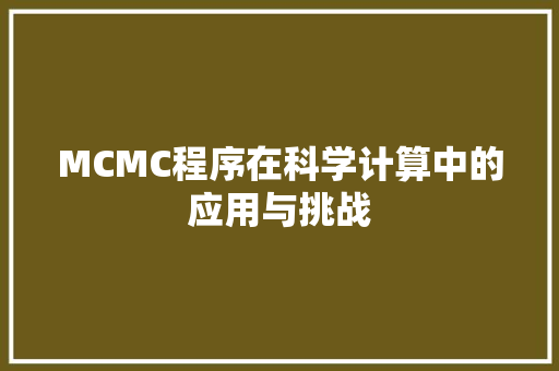 MCMC程序在科学计算中的应用与挑战