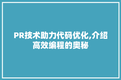 PR技术助力代码优化,介绍高效编程的奥秘